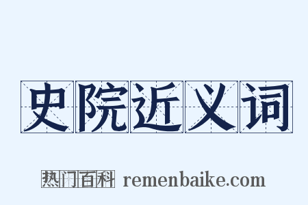史院近义词是什么意思的图片